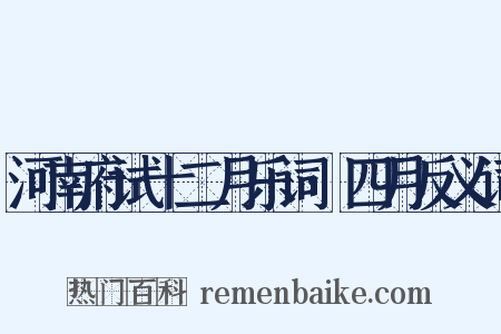 河南府试十二月乐词·四月反义词是什么意思的图片